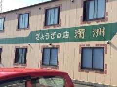 満洲