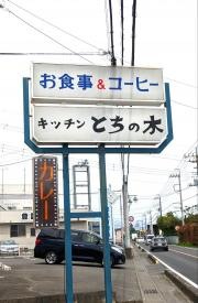 とちの木