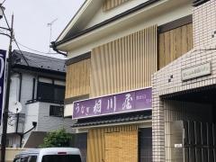 相川屋