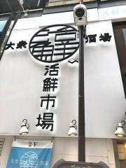 活鮮市場