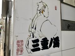 ちゃんこの店　三重ノ海