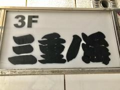 ちゃんこの店　三重ノ海