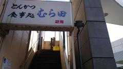 とんかつむら田