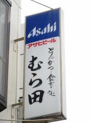 とんかつむら田