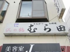 とんかつむら田