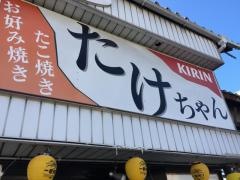 たけちゃん