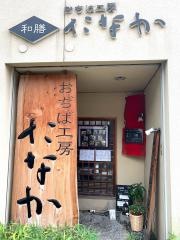 おぢば工房たなか
