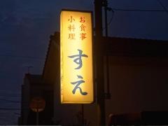 すえ