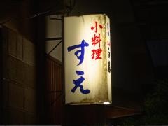 すえ