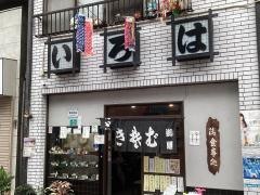 いろは