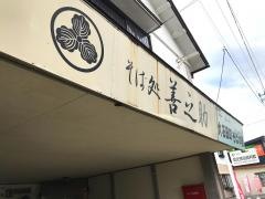 そば処善之助
