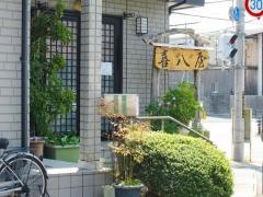 喜八屋うどん店
