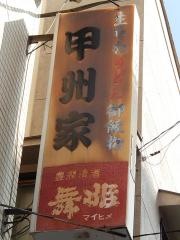甲州家そば店