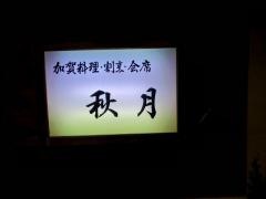 秋月