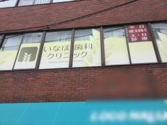 いなほ歯科クリニック