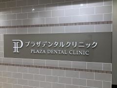 プラザデンタルクリニック