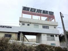新日本航空株式会社
