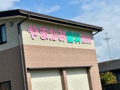 やまがみ歯科医院