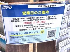 ＨＩＳ　広島パルコ営業所