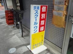 京進の個別指導スクール・ワン　学園前教室