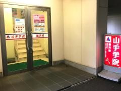 山手学院　藤沢校
