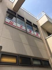 山手学院　藤沢校