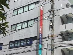 日能研　西船橋校