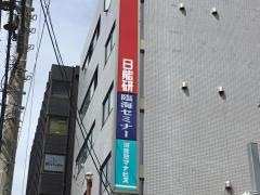 日能研　西船橋校