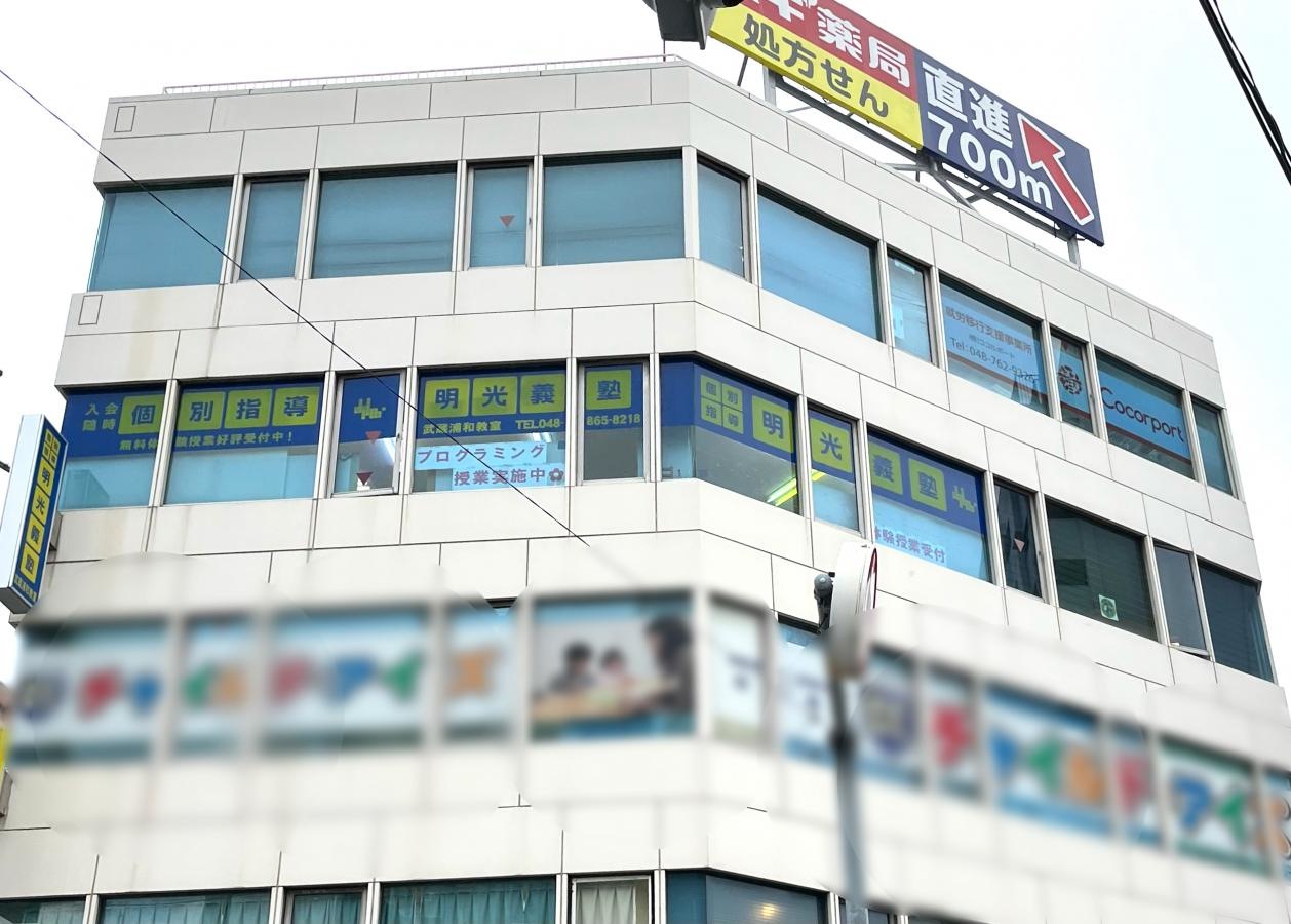 明光義塾　武蔵浦和教室