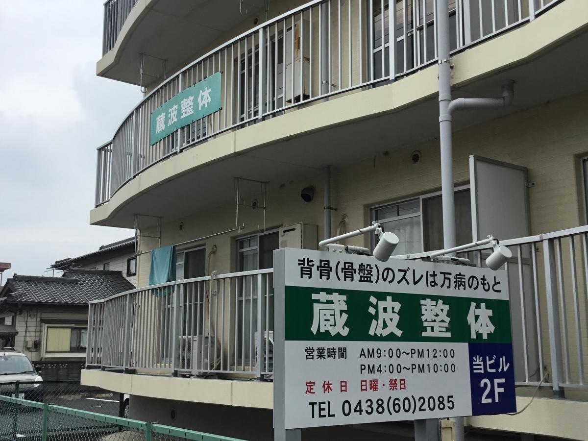 蔵波整体