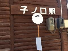 「子ノ口」バス停留所
