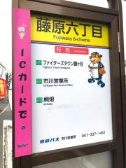 「藤原六丁目」バス停留所