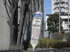 「足立清掃工場前」バス停留所