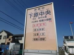 「下原中央」バス停留所