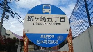 「蟻ケ崎五丁目」バス停留所