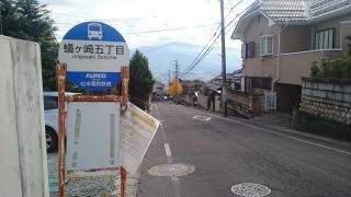 「蟻ケ崎五丁目」バス停留所