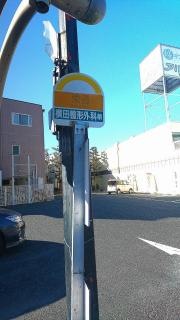 「栄通」バス停留所
