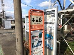 「本立野」バス停留所