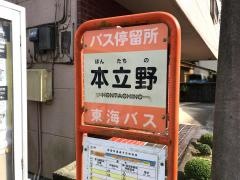 「本立野」バス停留所