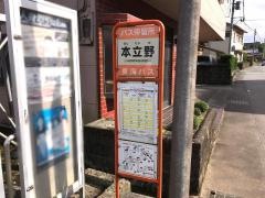 「本立野」バス停留所
