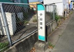 「小山団地」バス停留所