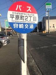 「平原町２丁目」バス停留所