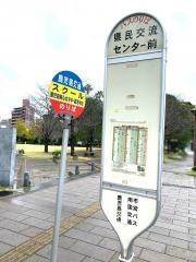 「県民交流センター前」バス停留所