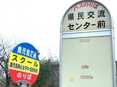 「県民交流センター前」バス停留所