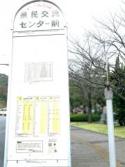 「県民交流センター前」バス停留所