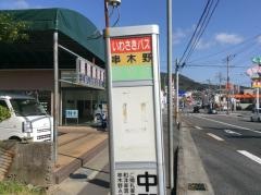 「串木野」バス停留所