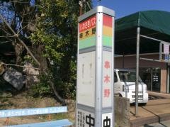 「串木野」バス停留所