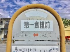 「第一食糧前」バス停留所