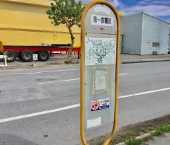 「第一食糧前」バス停留所