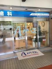ＡＭＯデンタルクリニック